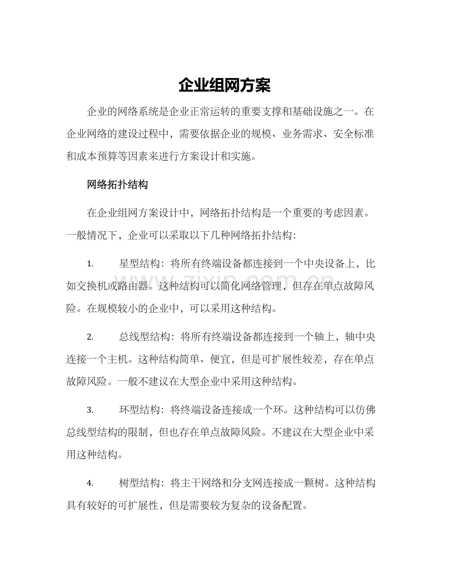 企业组网方案.docx_第1页