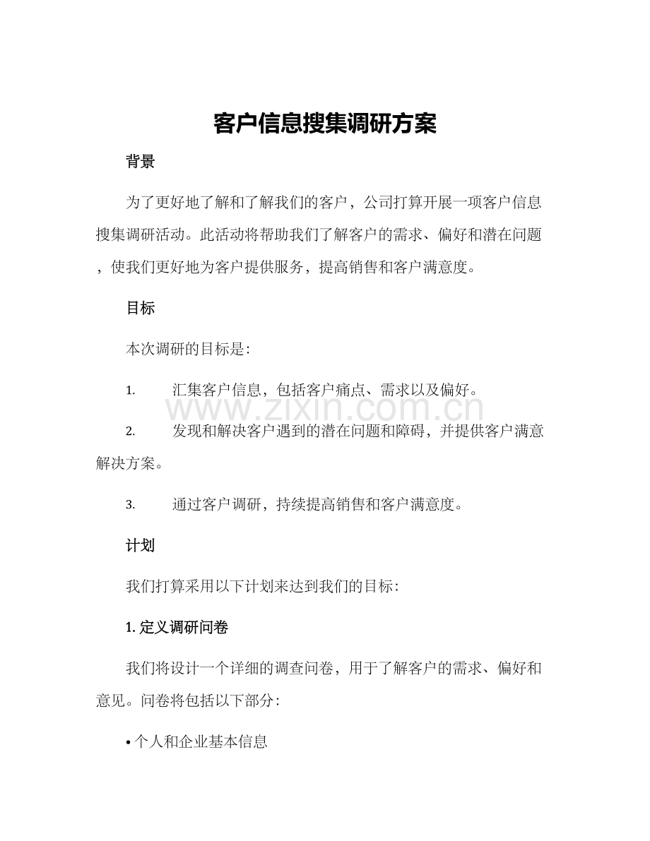 客户信息搜集调研方案.docx_第1页