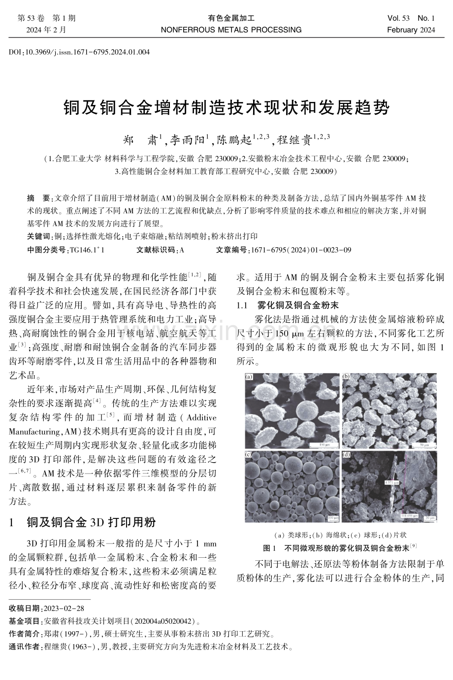 铜及铜合金增材制造技术现状和发展趋势.pdf_第1页