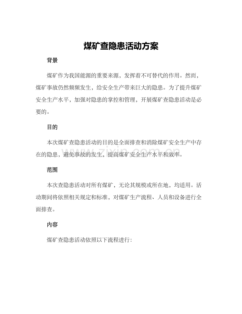 煤矿查隐患活动方案.docx_第1页