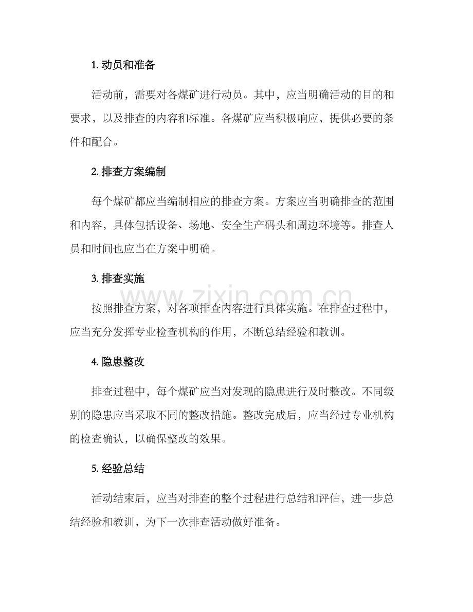 煤矿查隐患活动方案.docx_第2页