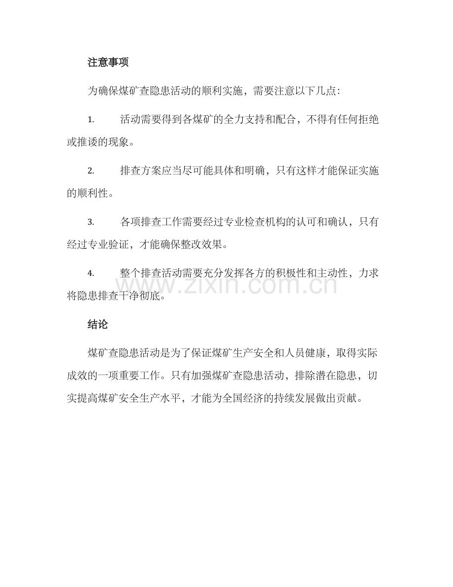 煤矿查隐患活动方案.docx_第3页