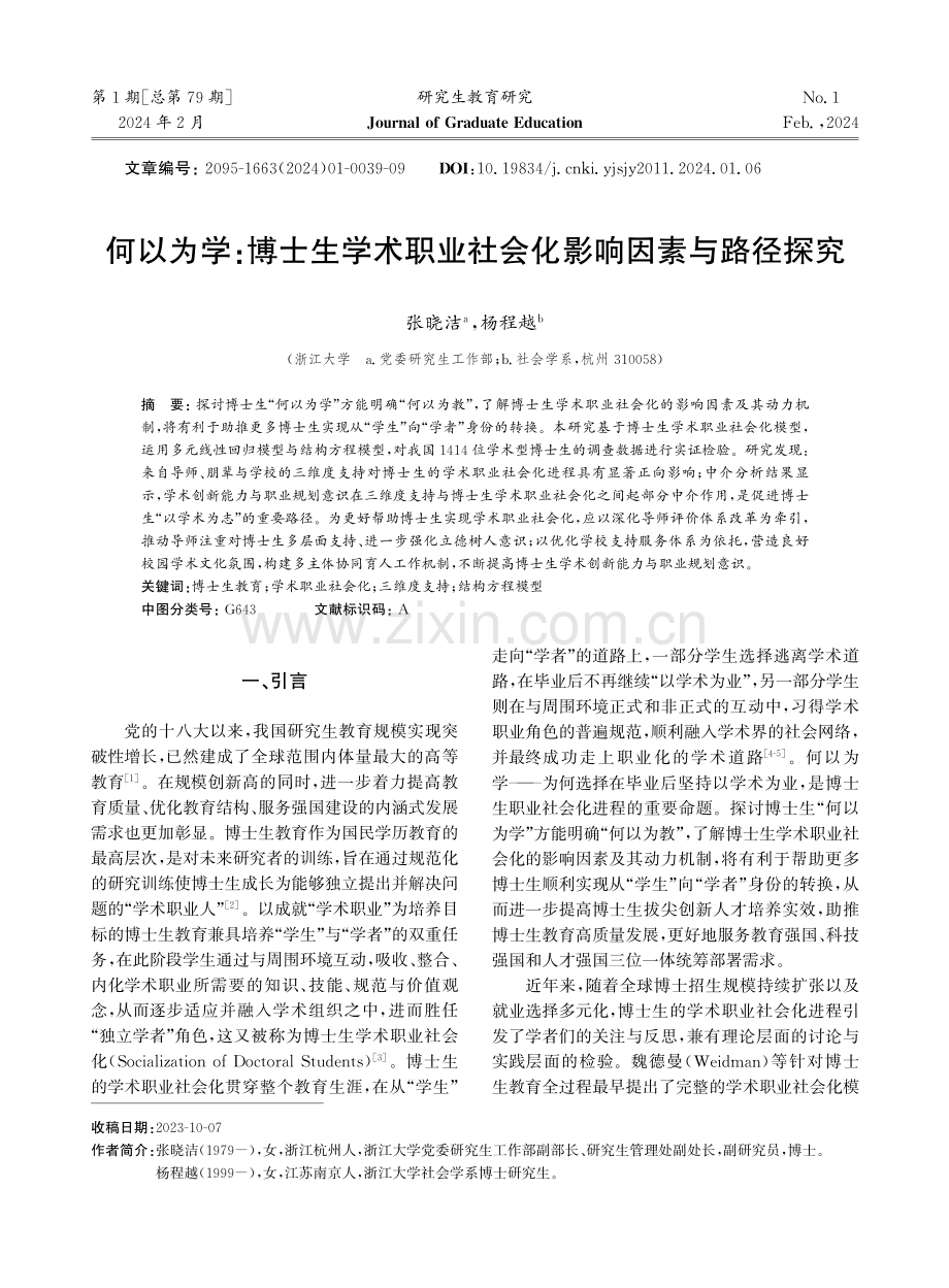 何以为学：博士生学术职业社会化影响因素与路径探究.pdf_第1页