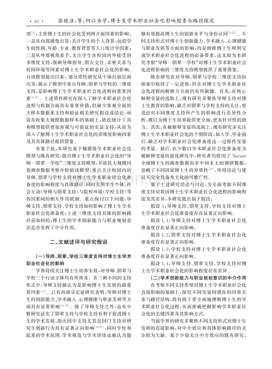 何以为学：博士生学术职业社会化影响因素与路径探究.pdf_第2页