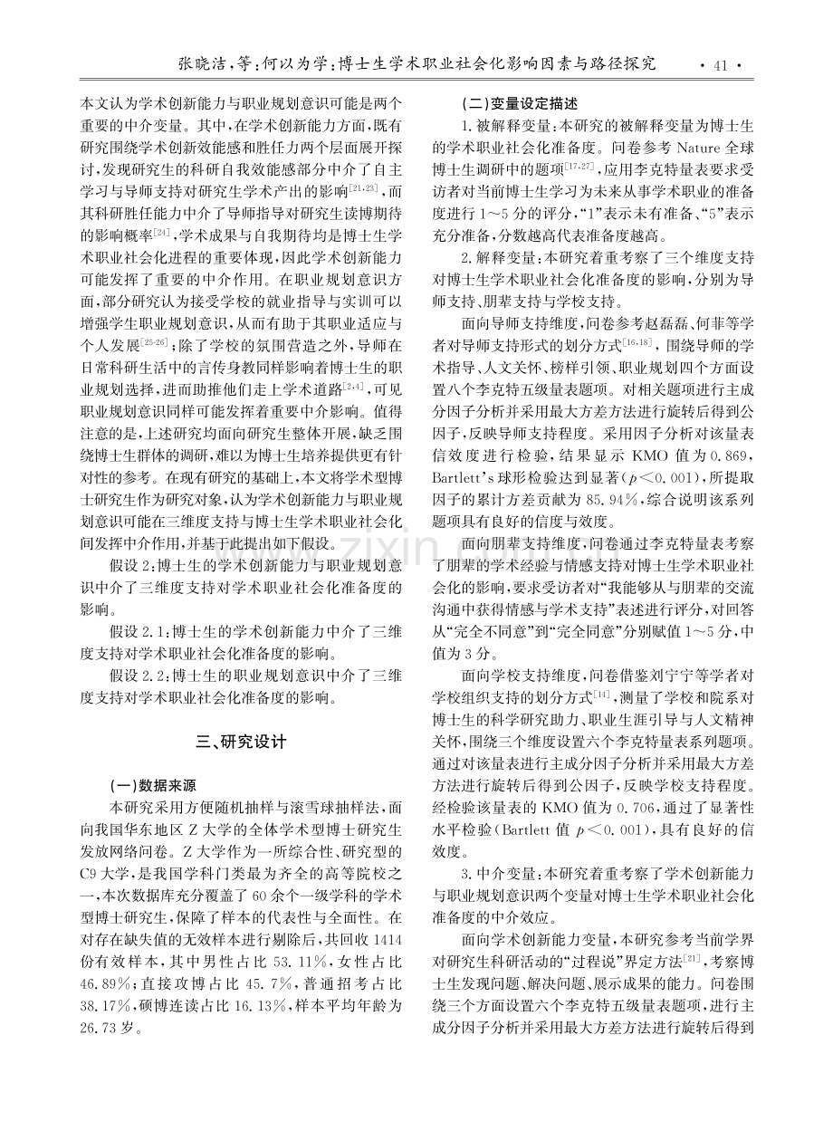 何以为学：博士生学术职业社会化影响因素与路径探究.pdf_第3页