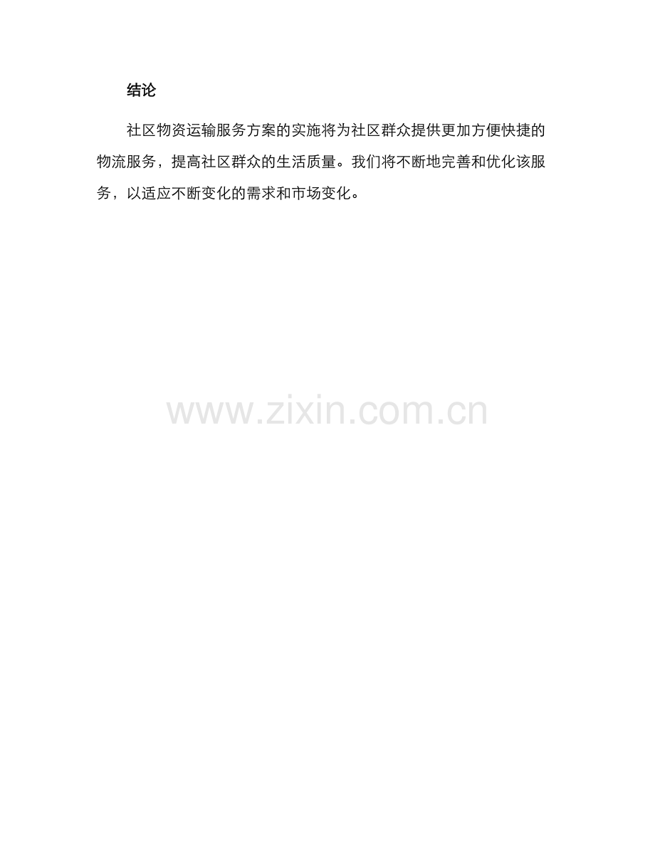 社区物资运输服务方案.docx_第3页