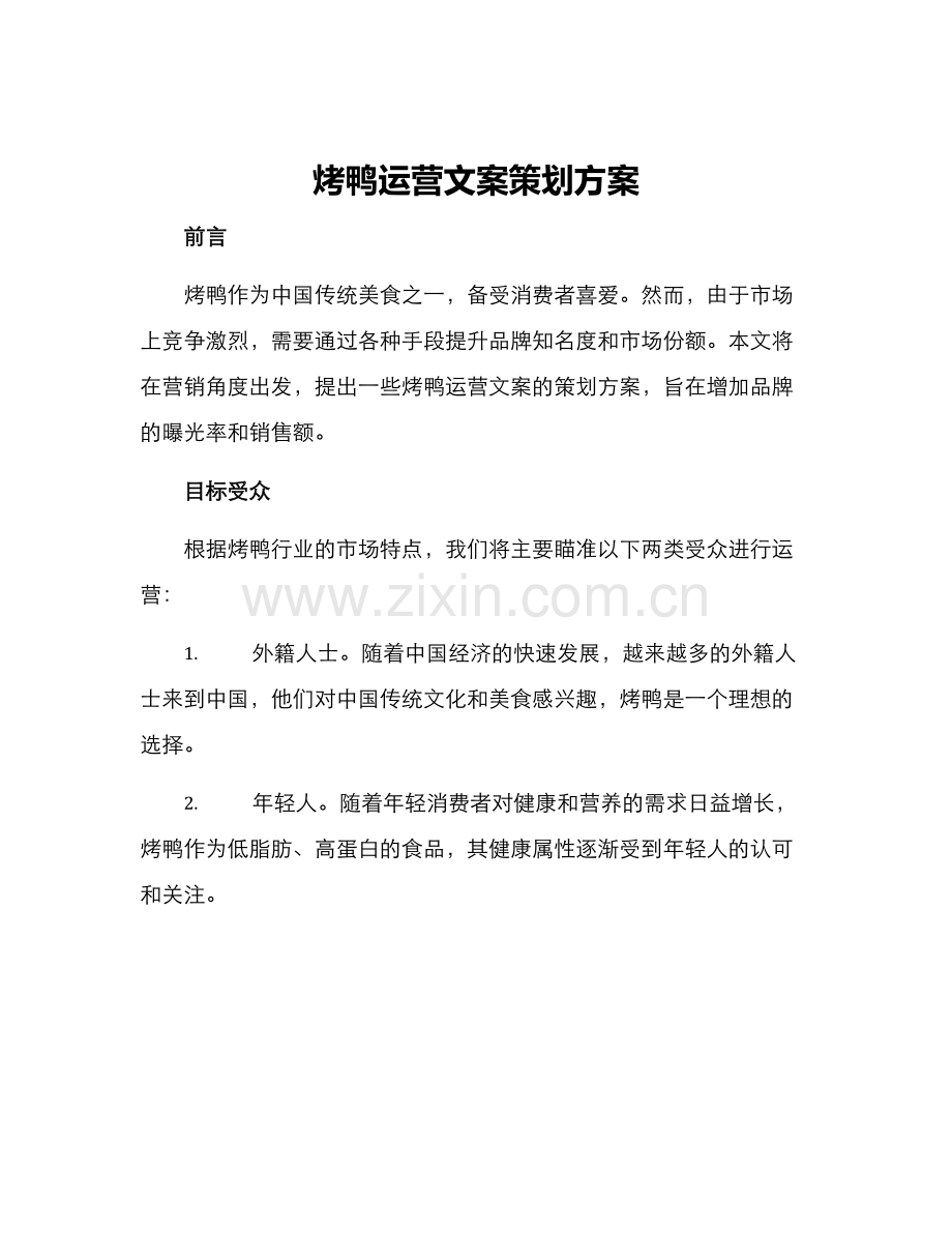 烤鸭运营文案策划方案.docx_第1页