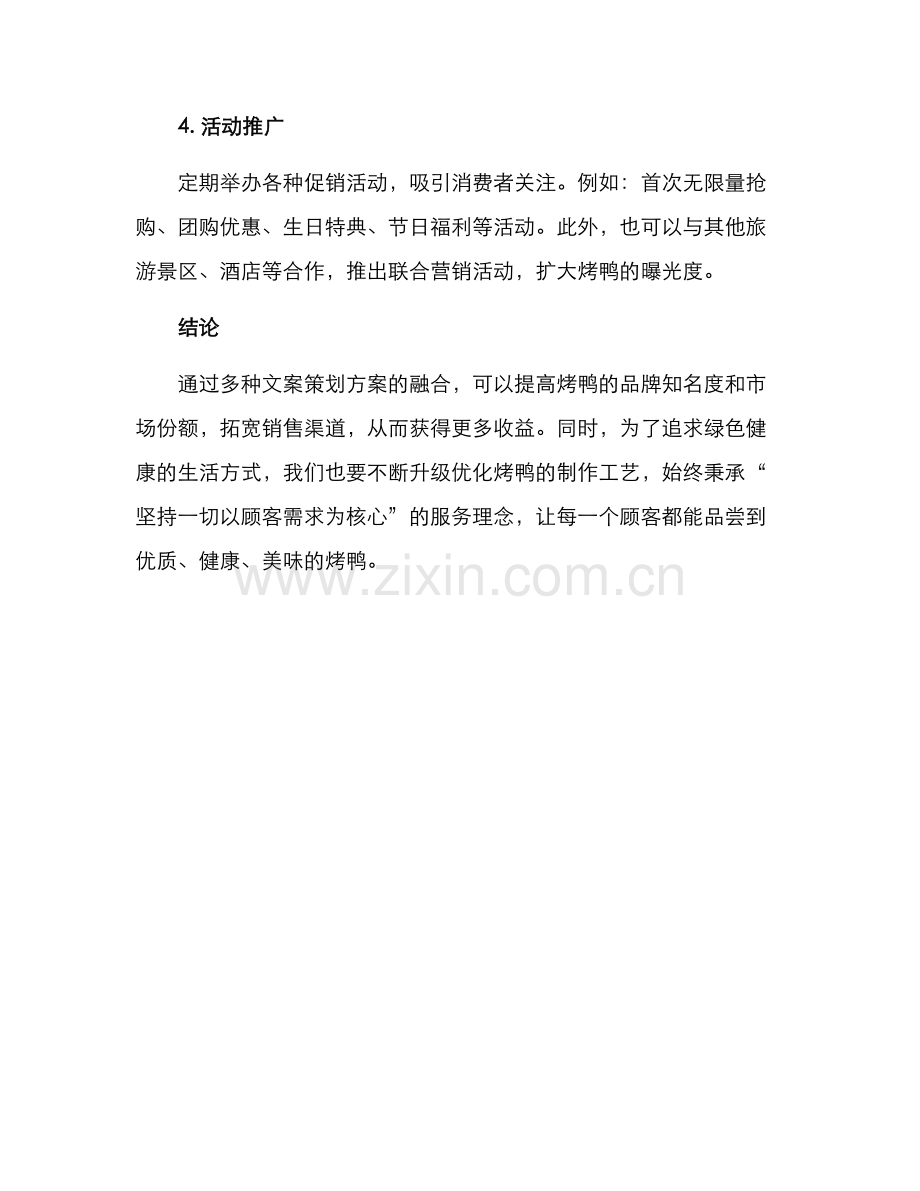 烤鸭运营文案策划方案.docx_第3页