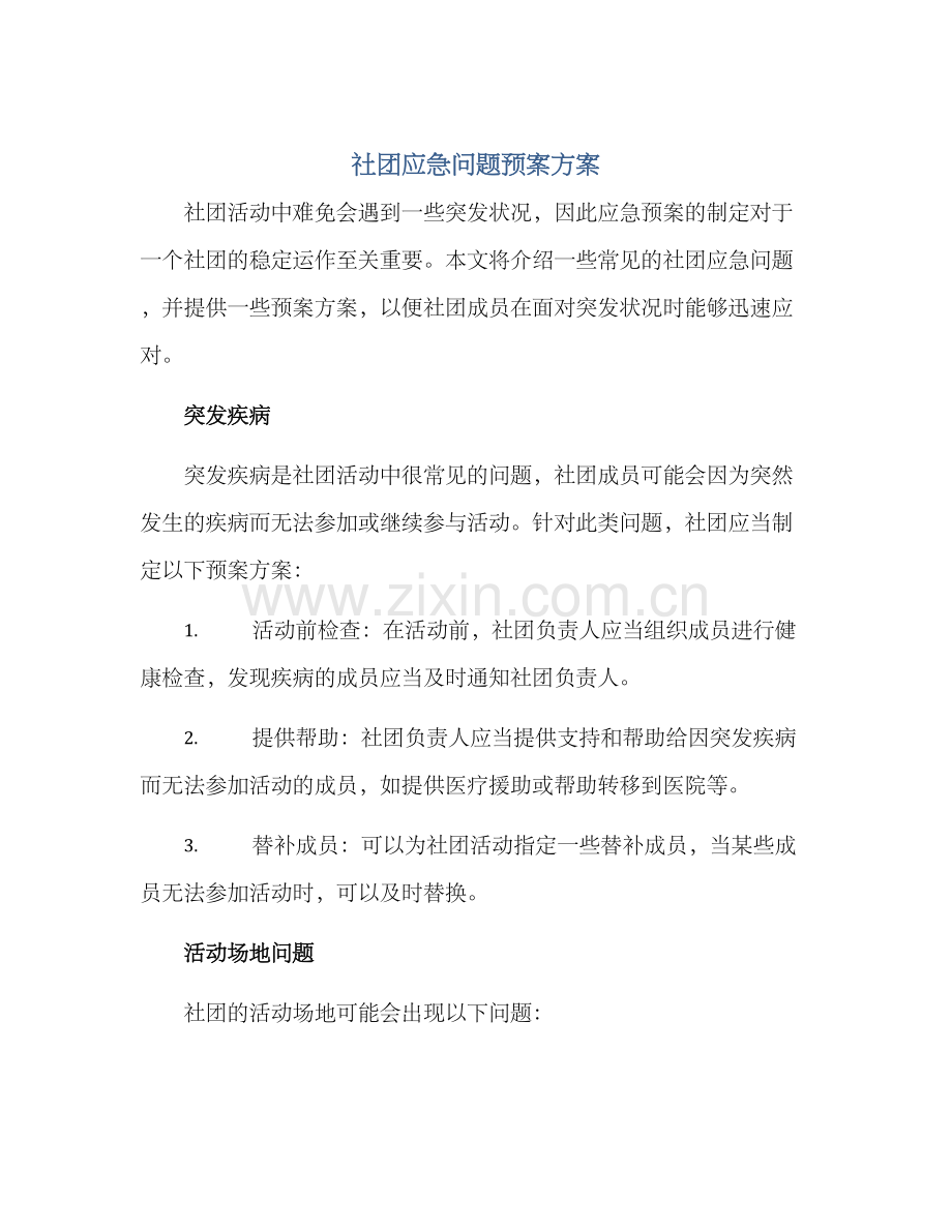 社团应急问题预案方案.docx_第1页