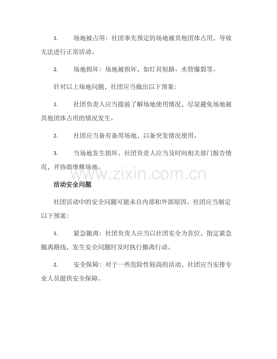 社团应急问题预案方案.docx_第2页