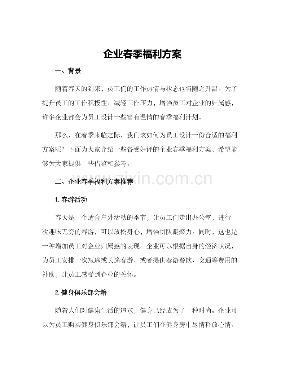 企业春季福利方案.docx_第1页