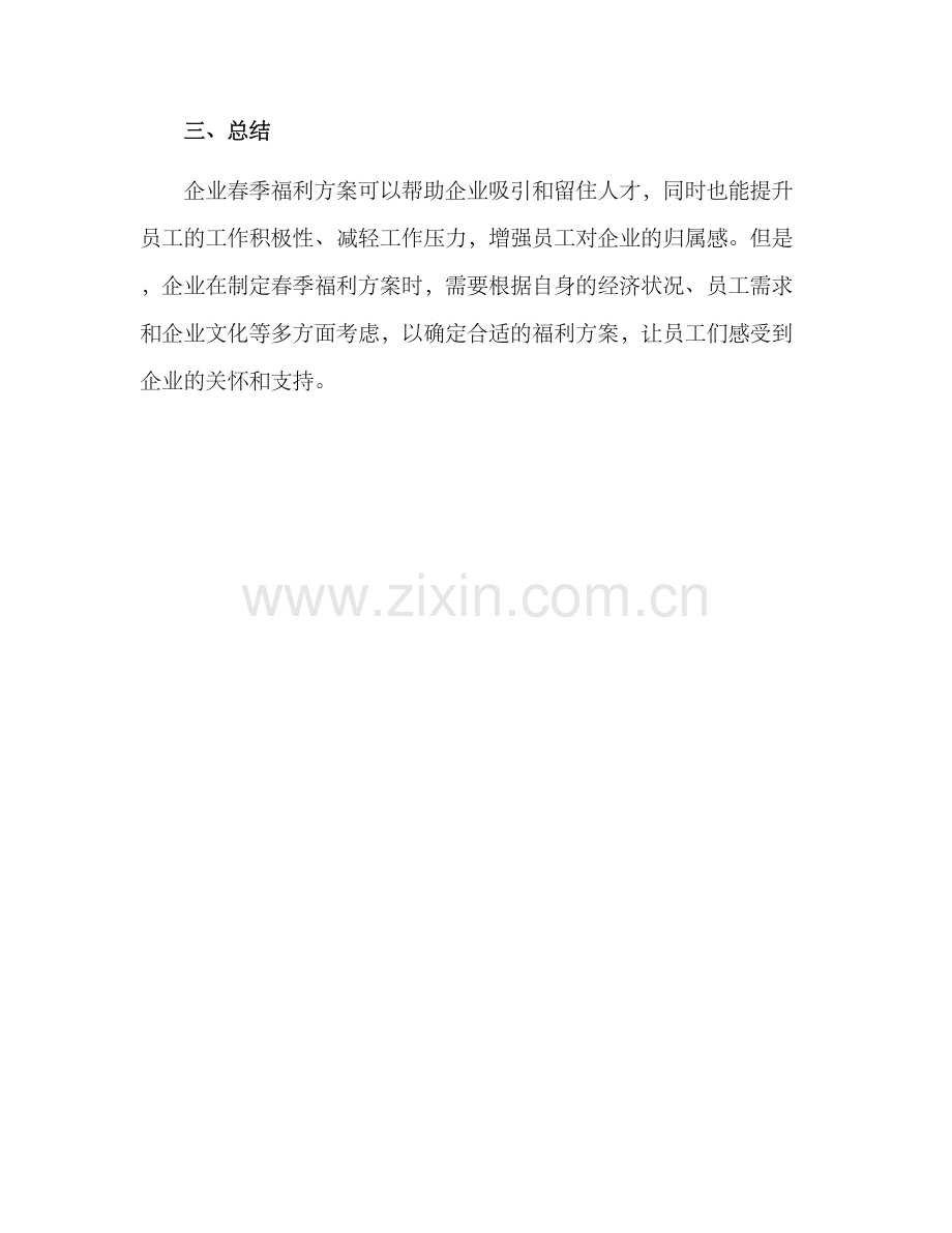 企业春季福利方案.docx_第3页