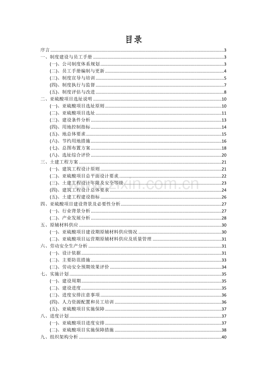 2024年亚硫酸项目深度研究分析报告.docx_第2页