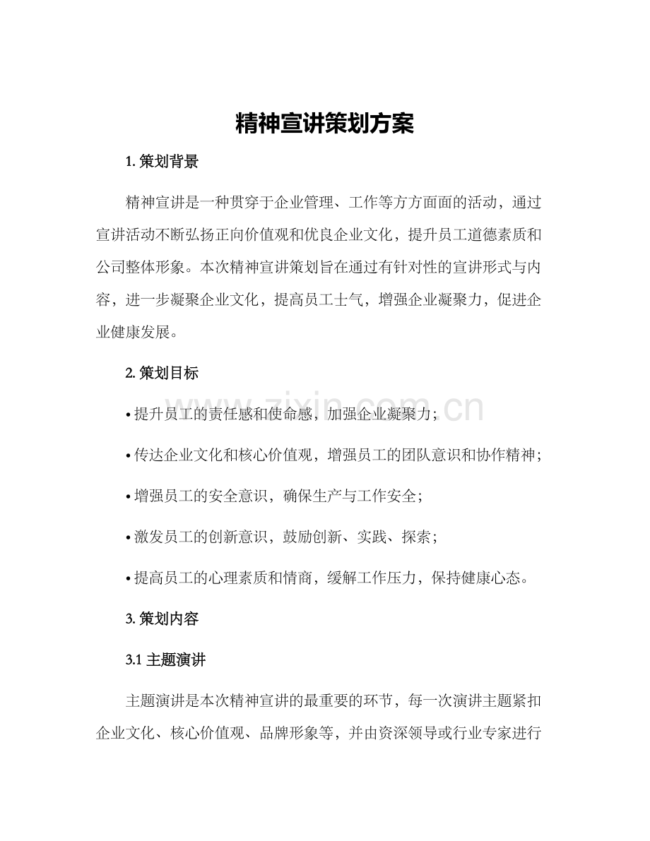 精神宣讲策划方案.docx_第1页