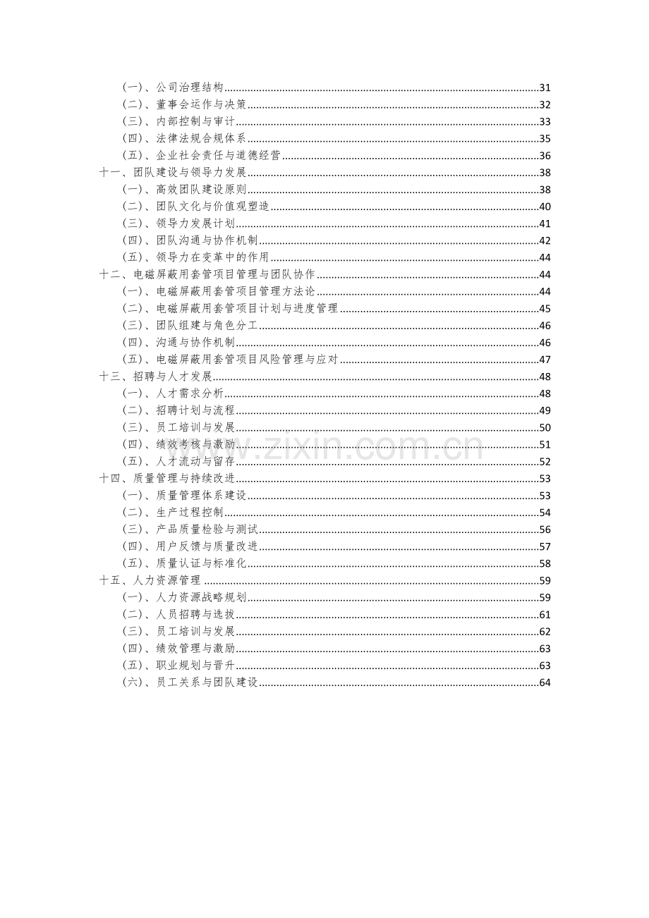 2024年电磁屏蔽用套管项目可行性研究报告.docx_第3页