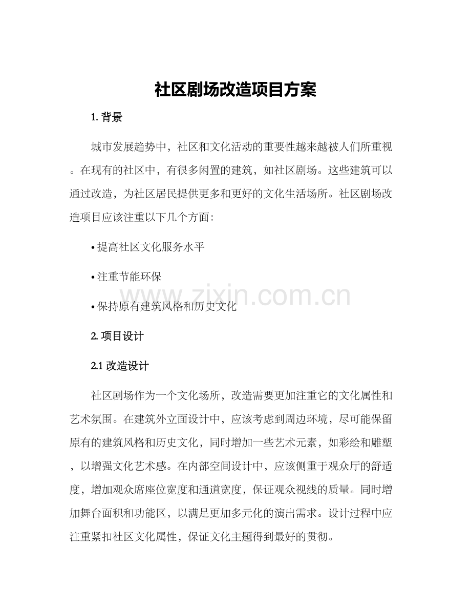 社区剧场改造项目方案.docx_第1页