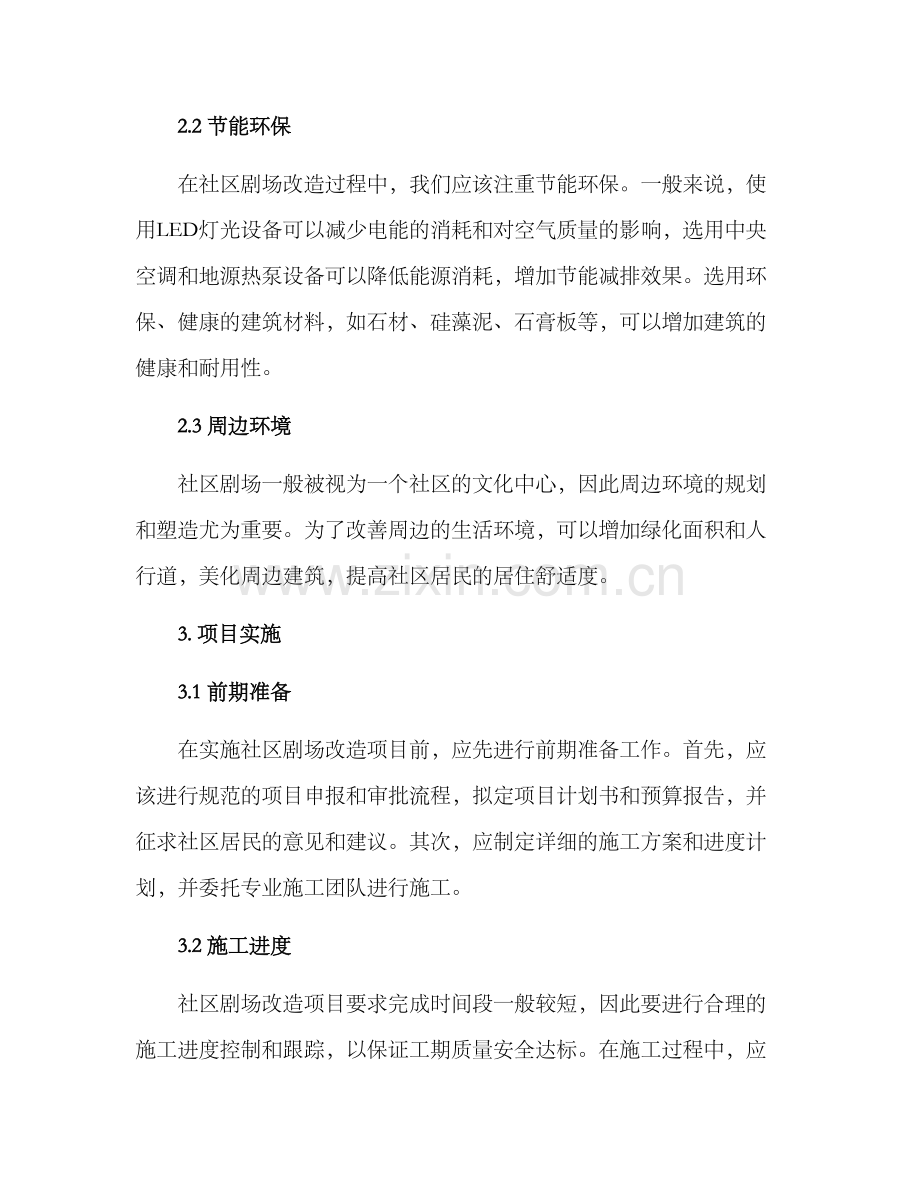 社区剧场改造项目方案.docx_第2页