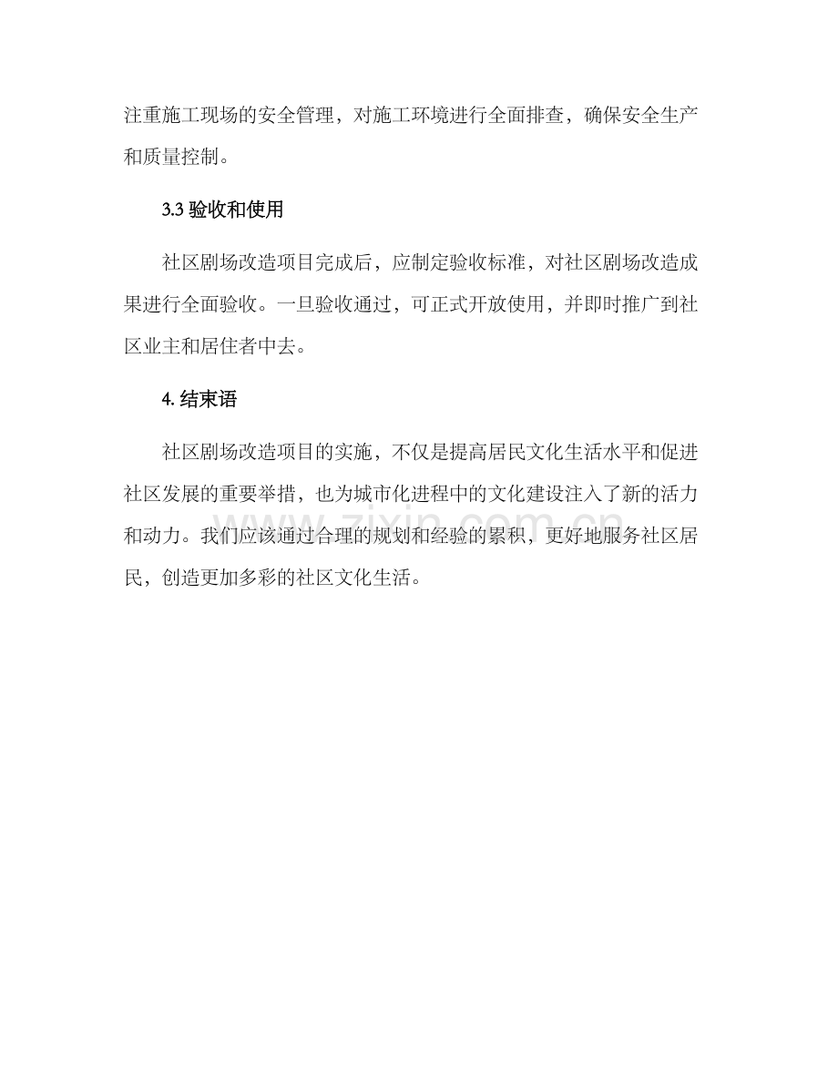 社区剧场改造项目方案.docx_第3页