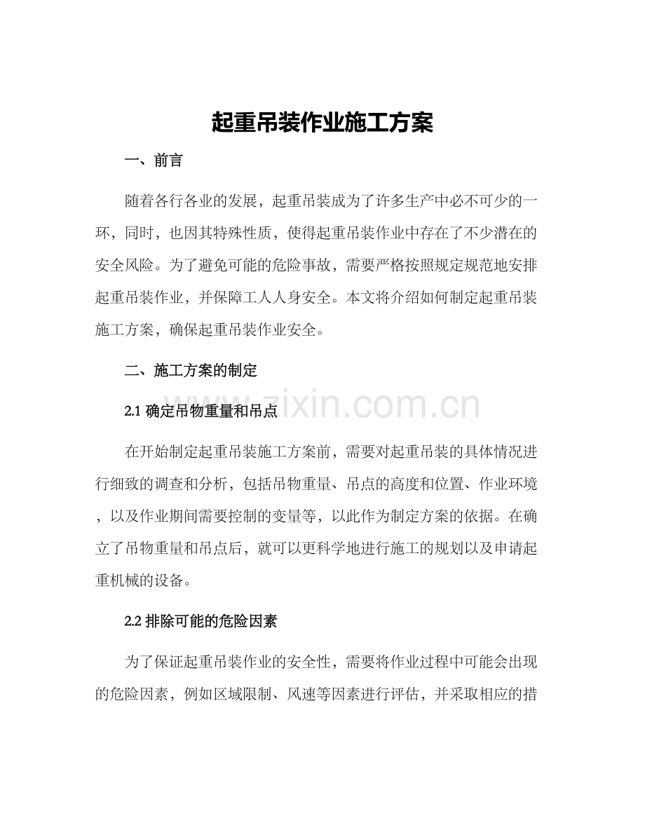 起重吊装作业施工方案.docx_第1页