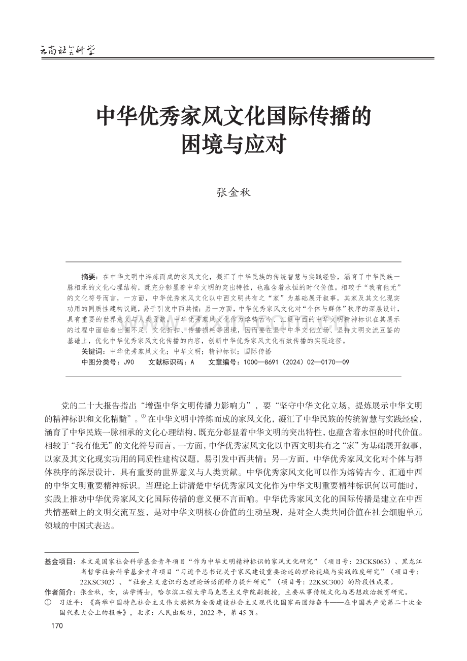 中华优秀家风文化国际传播的困境与应对.pdf_第1页