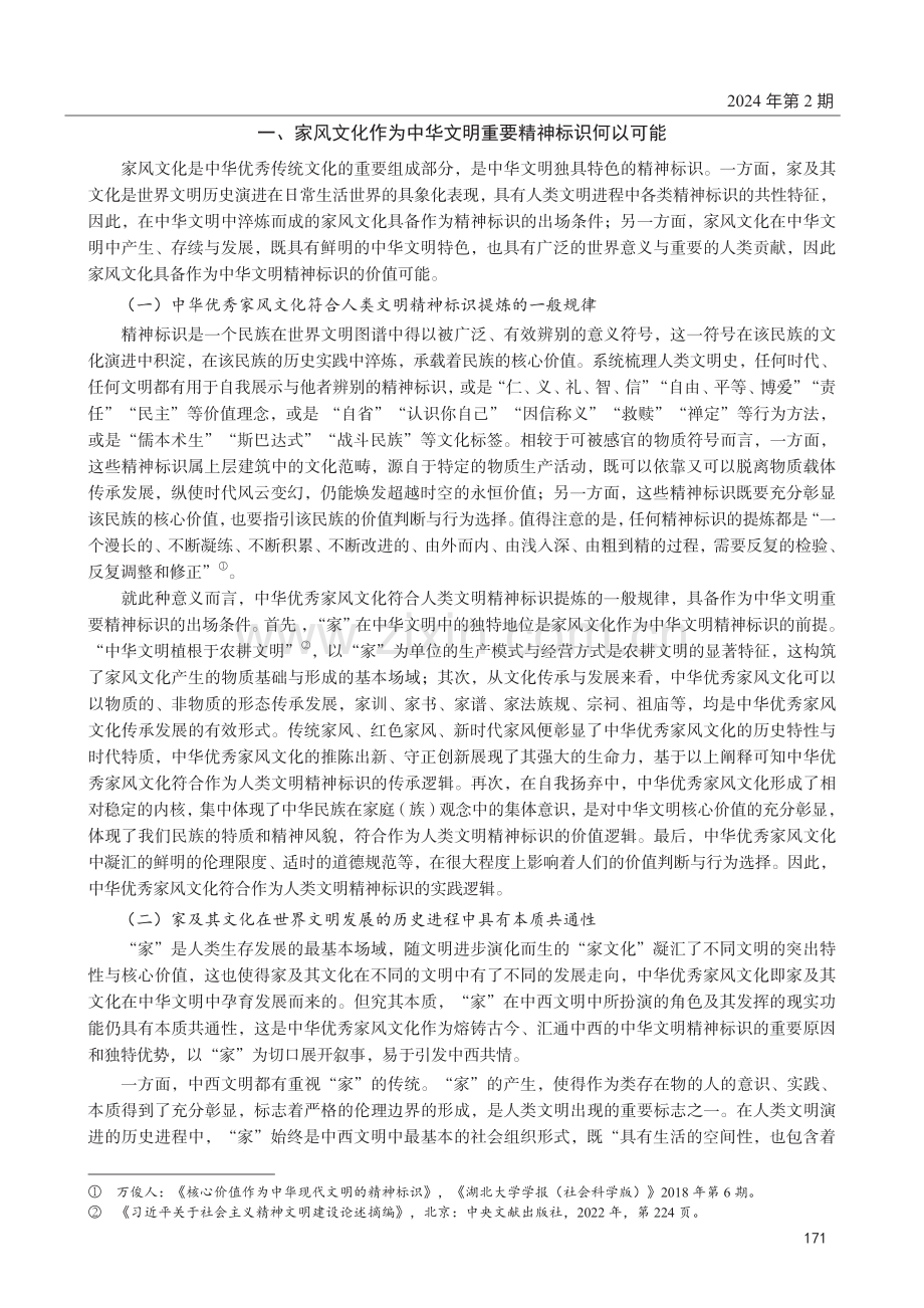 中华优秀家风文化国际传播的困境与应对.pdf_第2页