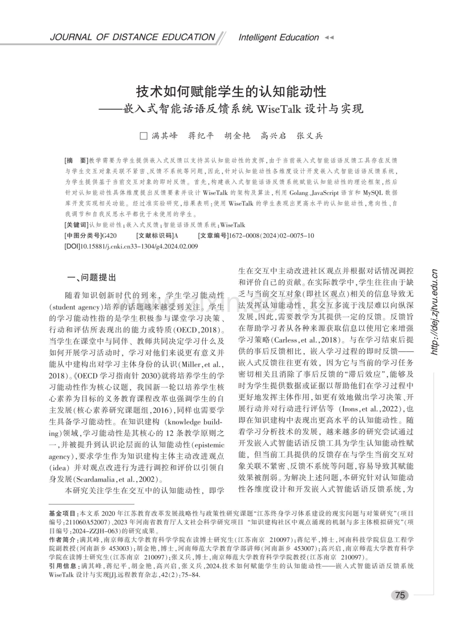 技术如何赋能学生的认知能动性——嵌入式智能话语反馈系统WiseTalk设计与实现.pdf_第1页