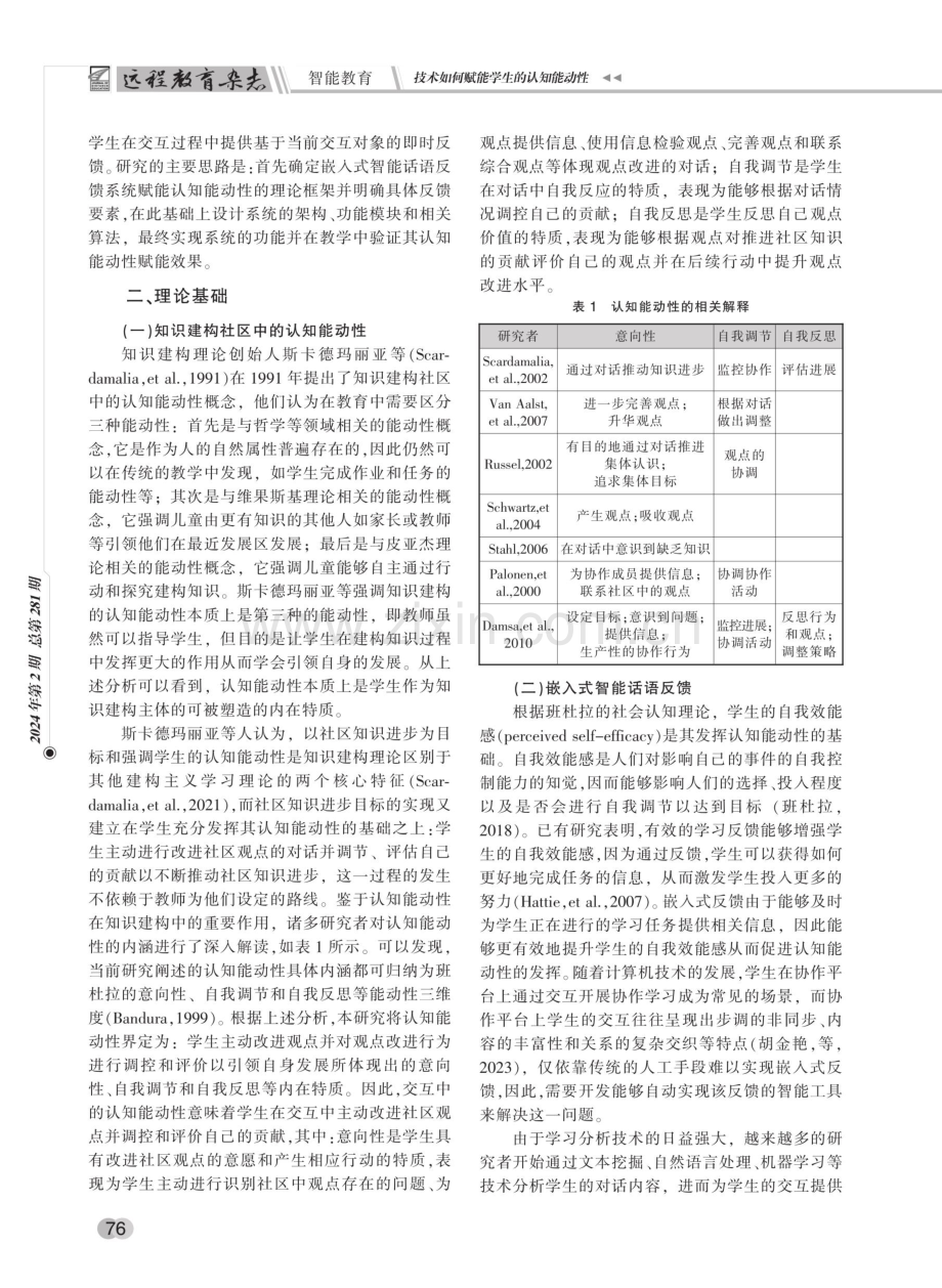 技术如何赋能学生的认知能动性——嵌入式智能话语反馈系统WiseTalk设计与实现.pdf_第2页