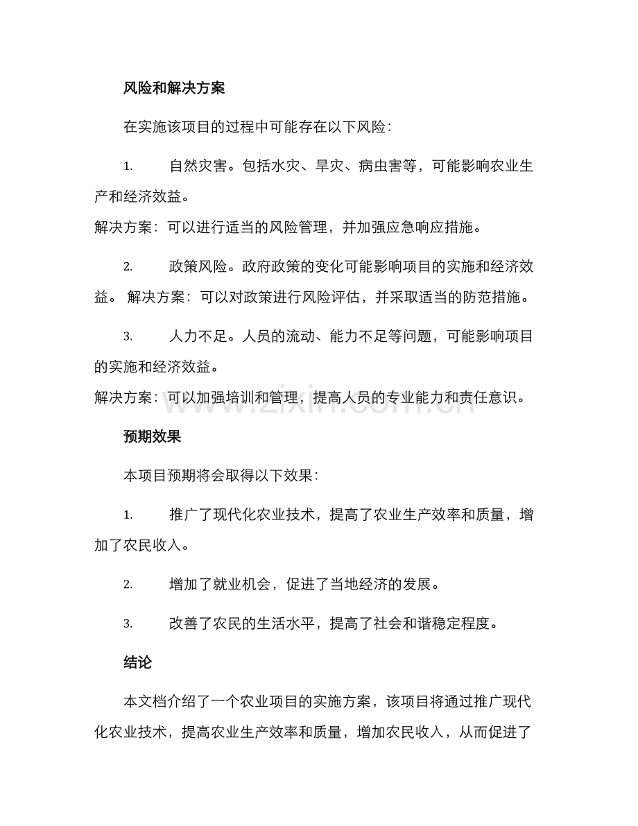 农业项目实施方案.docx_第3页