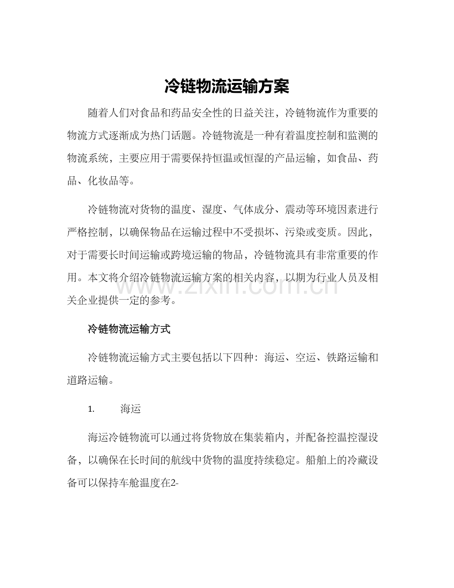 冷链物流运输方案.docx_第1页