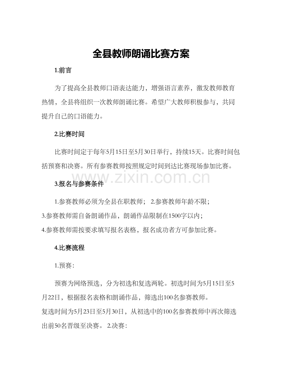 全县教师朗诵比赛方案.docx_第1页