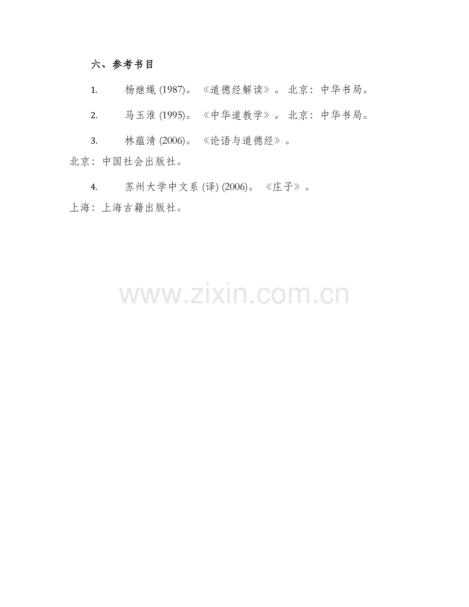 道法研讨课方案.docx_第3页