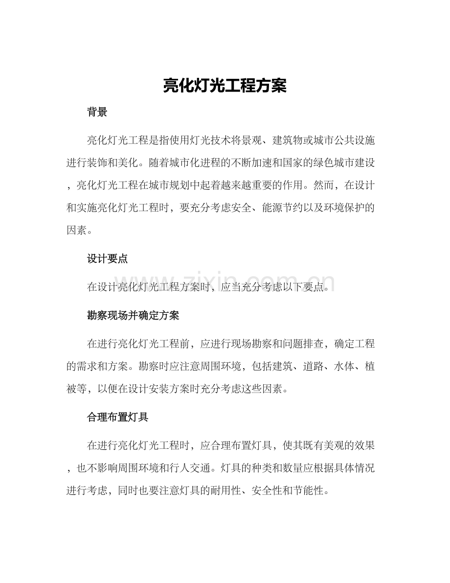 亮化灯光工程方案.docx_第1页