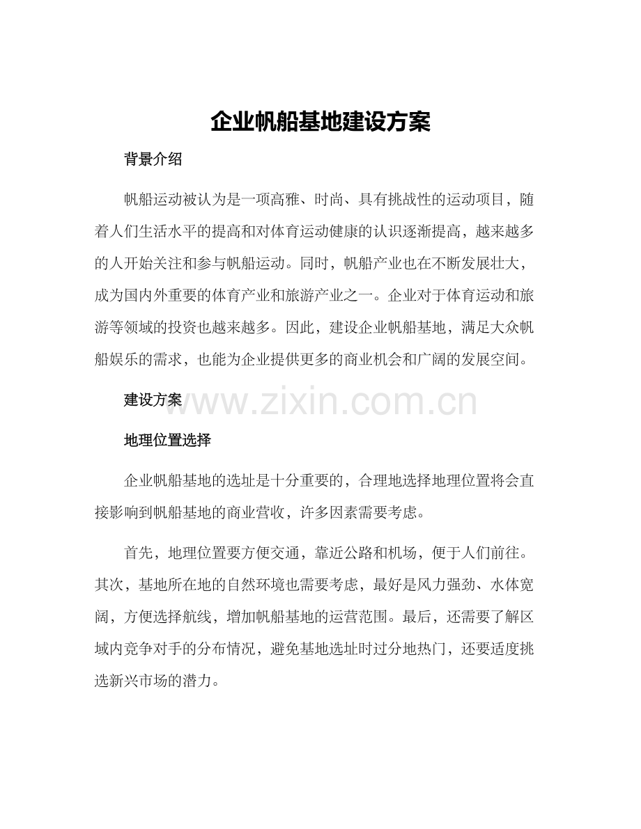 企业帆船基地建设方案.docx_第1页