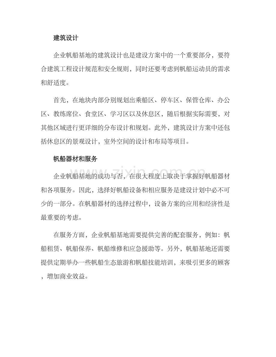 企业帆船基地建设方案.docx_第2页