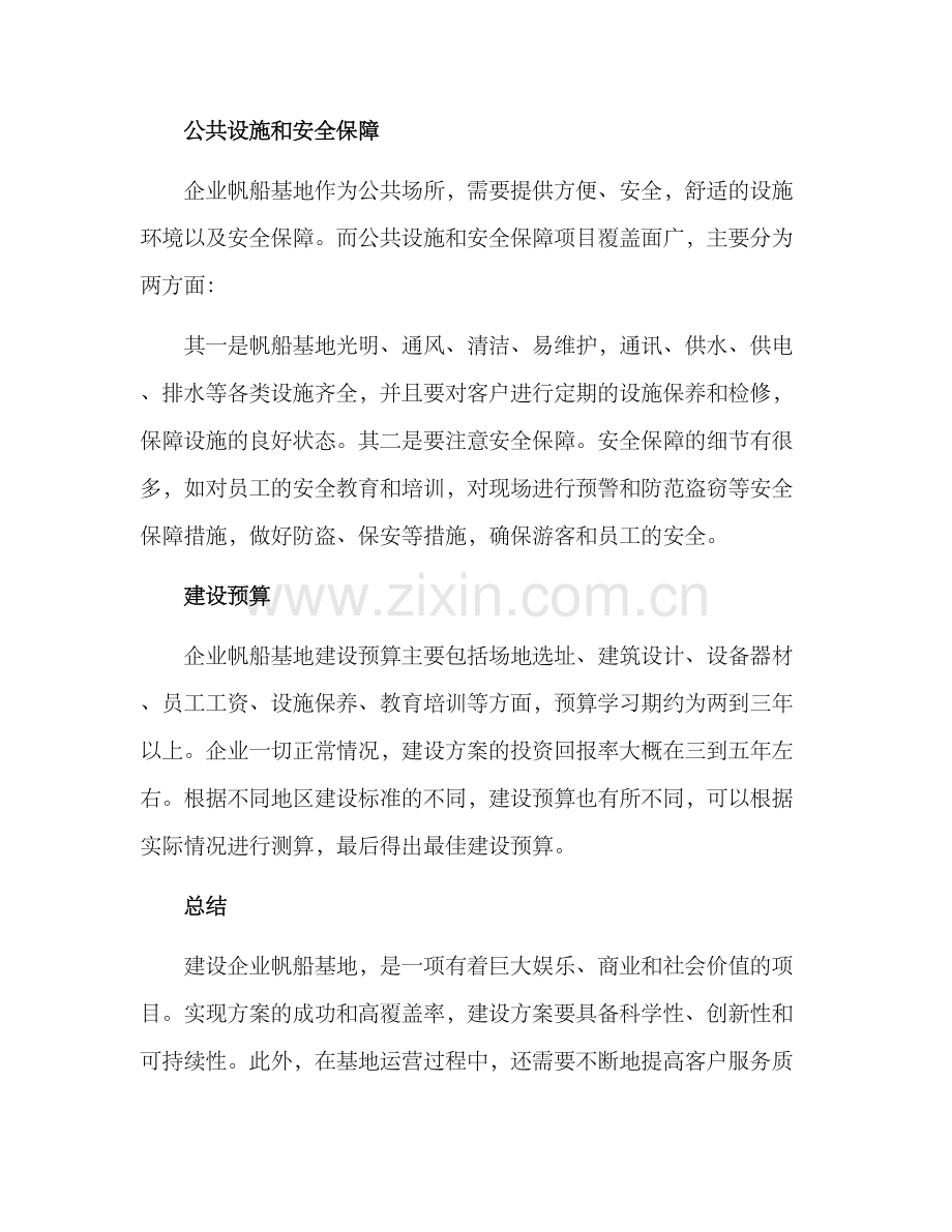 企业帆船基地建设方案.docx_第3页