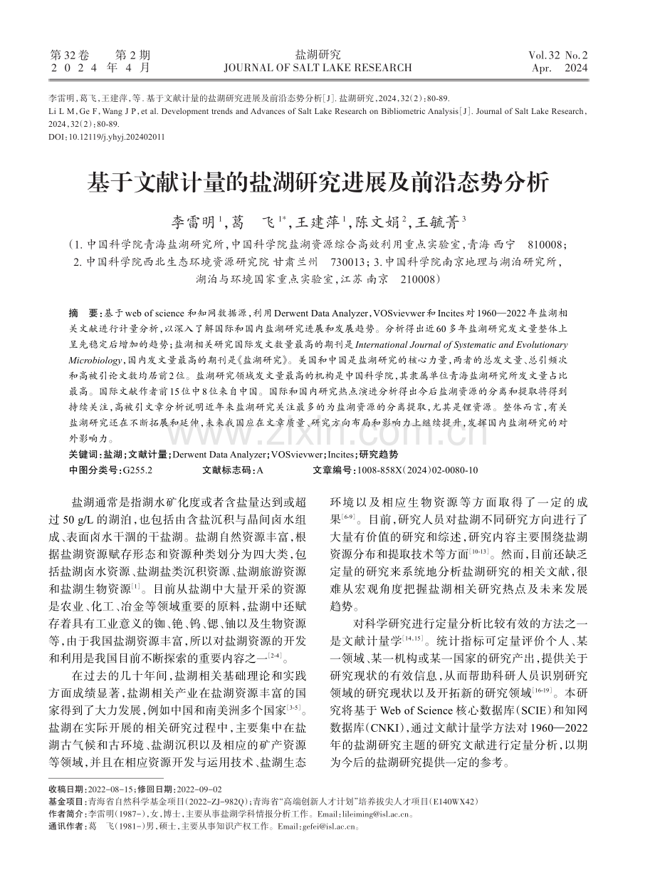 基于文献计量的盐湖研究进展及前沿态势分析.pdf_第1页