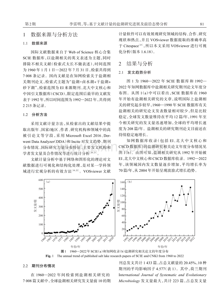 基于文献计量的盐湖研究进展及前沿态势分析.pdf_第2页