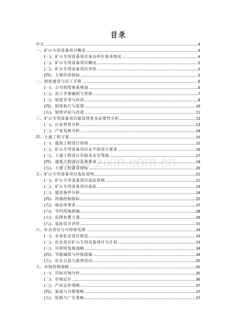 2024年矿山专用设备项目可行性分析报告.docx_第2页