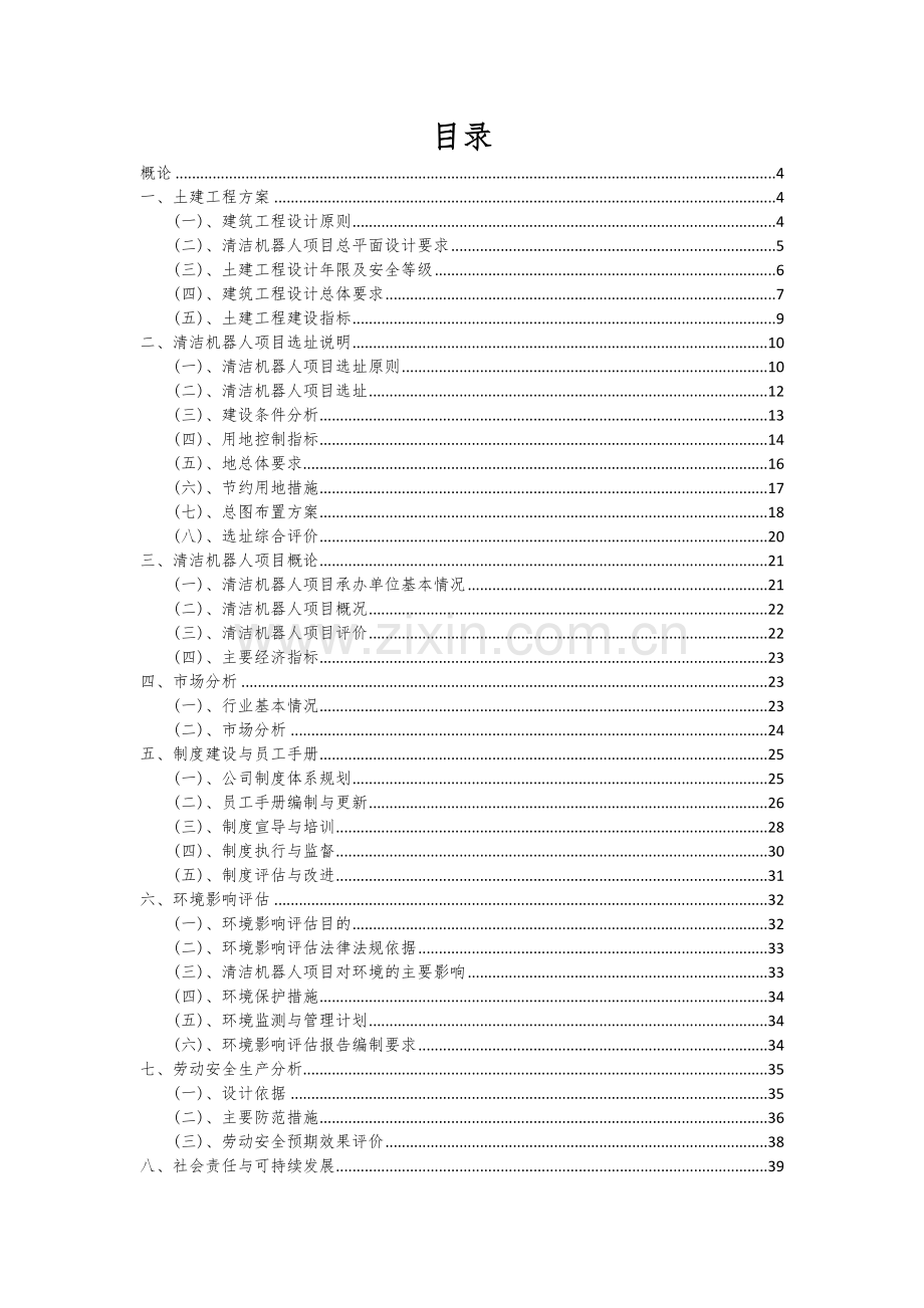 2024年清洁机器人项目投资分析及可行性报告.docx_第2页