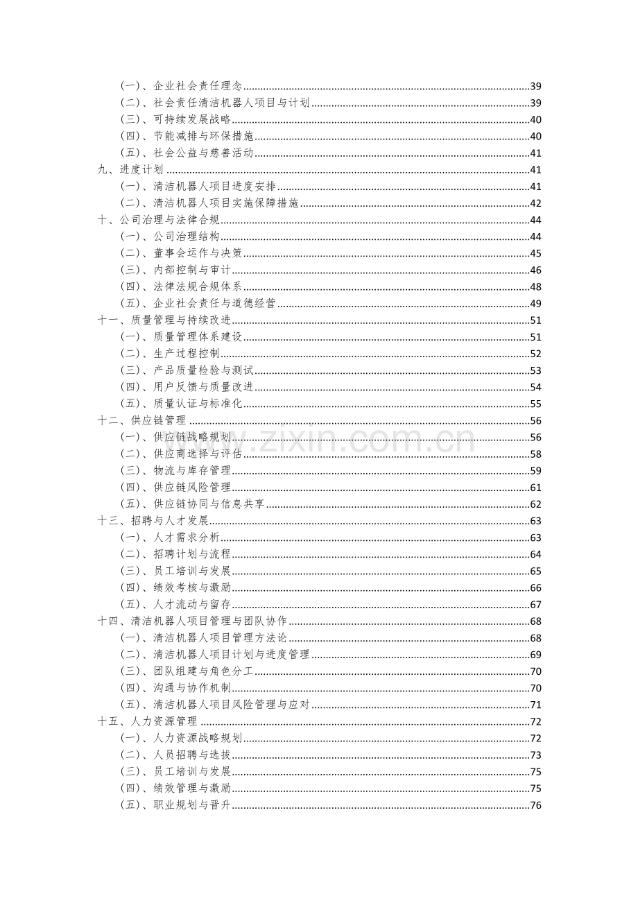 2024年清洁机器人项目投资分析及可行性报告.docx_第3页