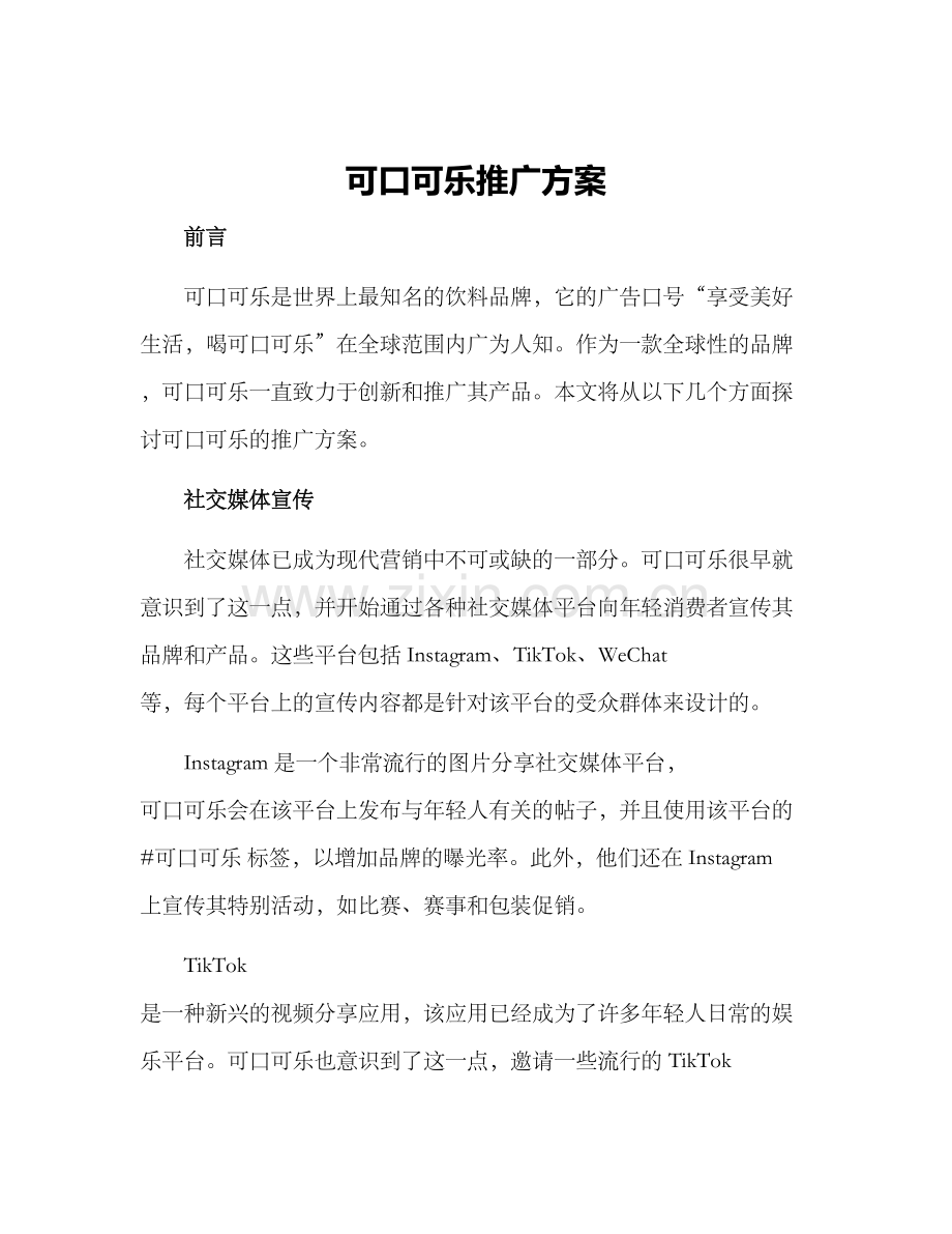 可口可乐推广方案.docx_第1页