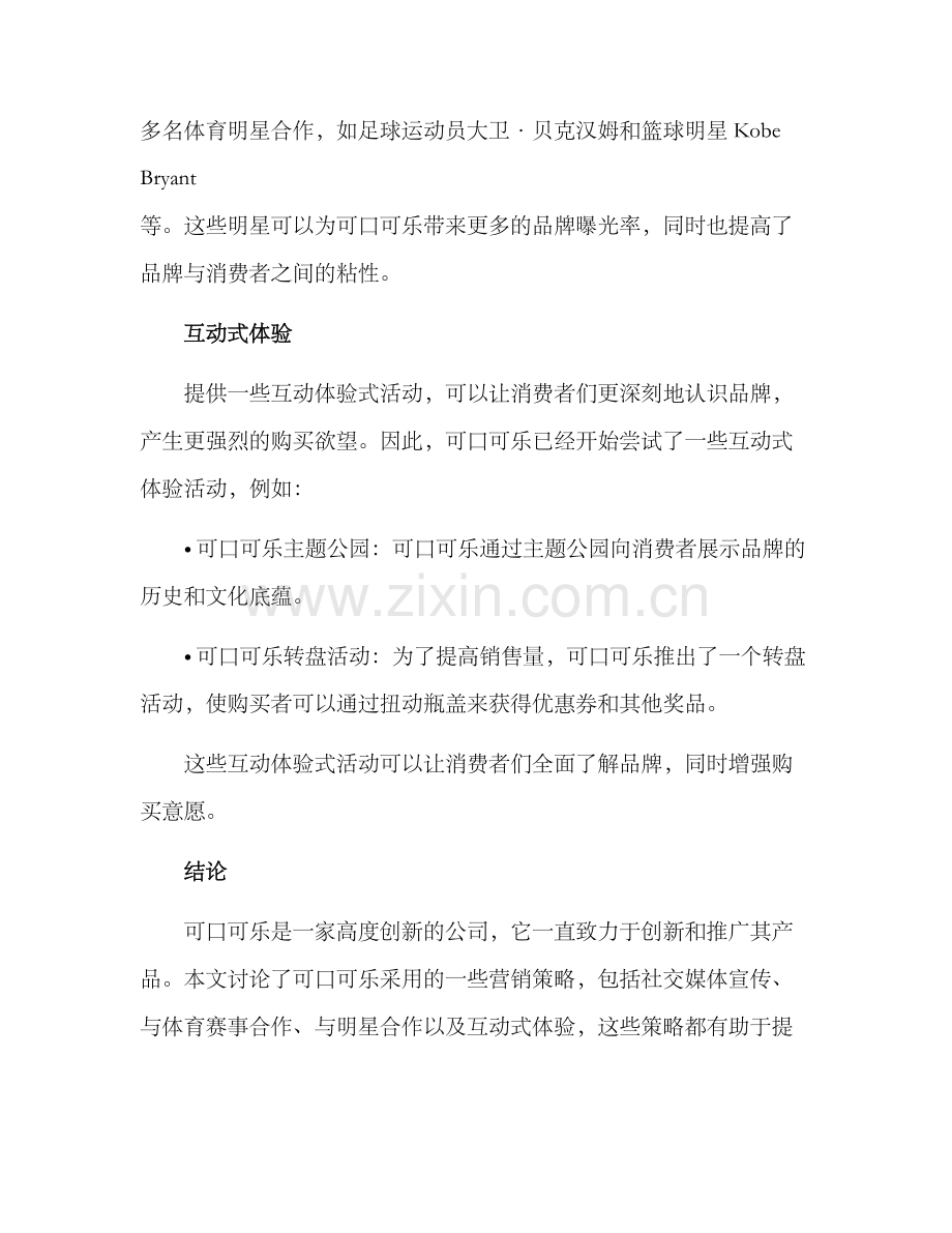 可口可乐推广方案.docx_第3页