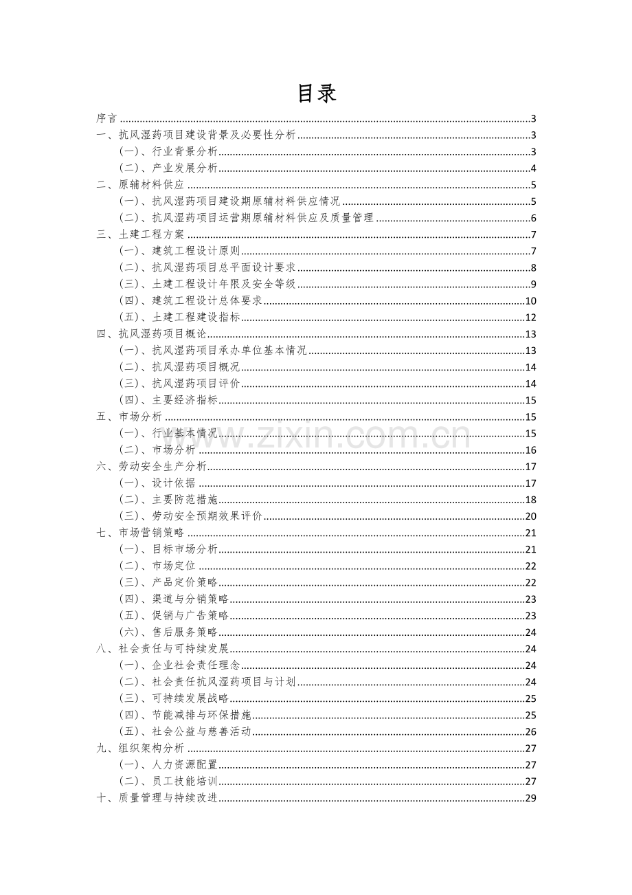 2024年抗风湿药项目可行性研究报告.docx_第2页