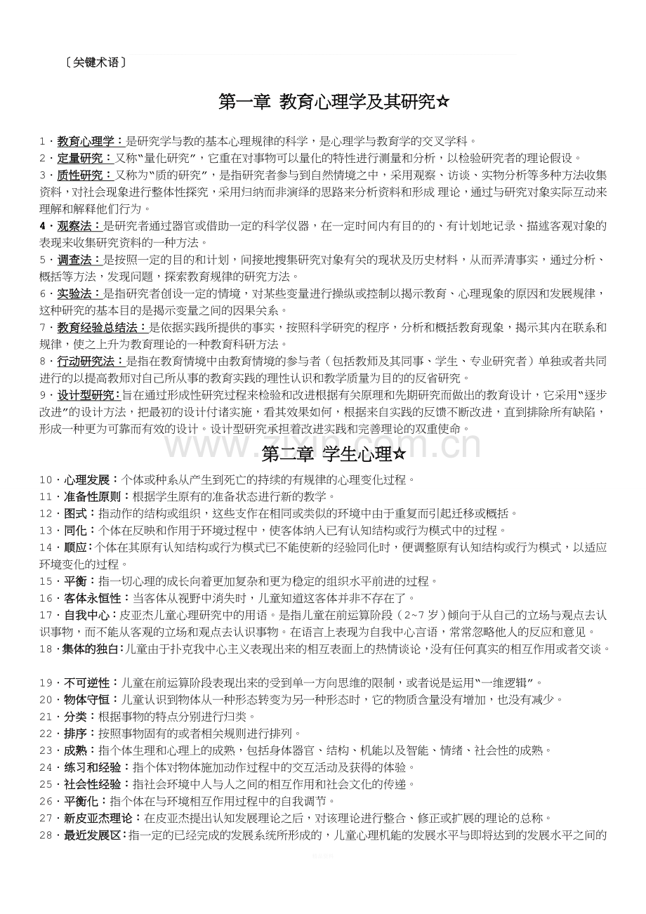 当代教育心理学关键术语.doc_第1页