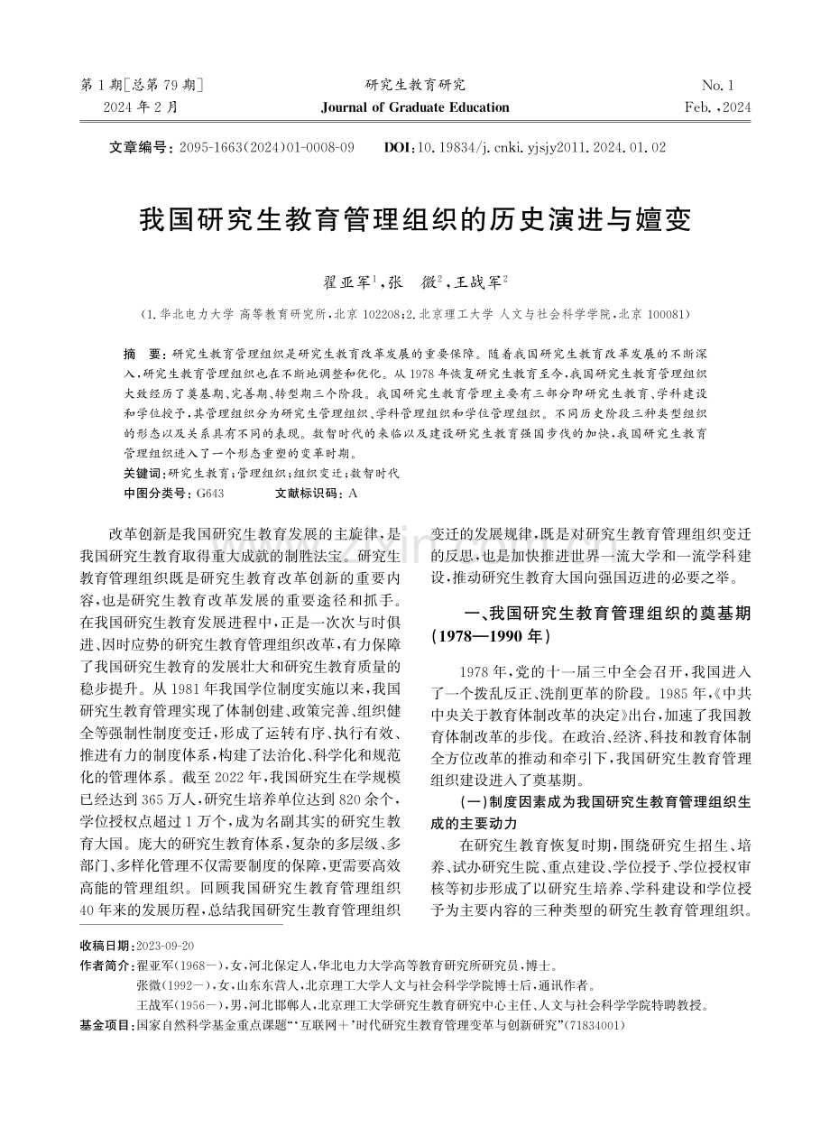 我国研究生教育管理组织的历史演进与嬗变.pdf_第1页