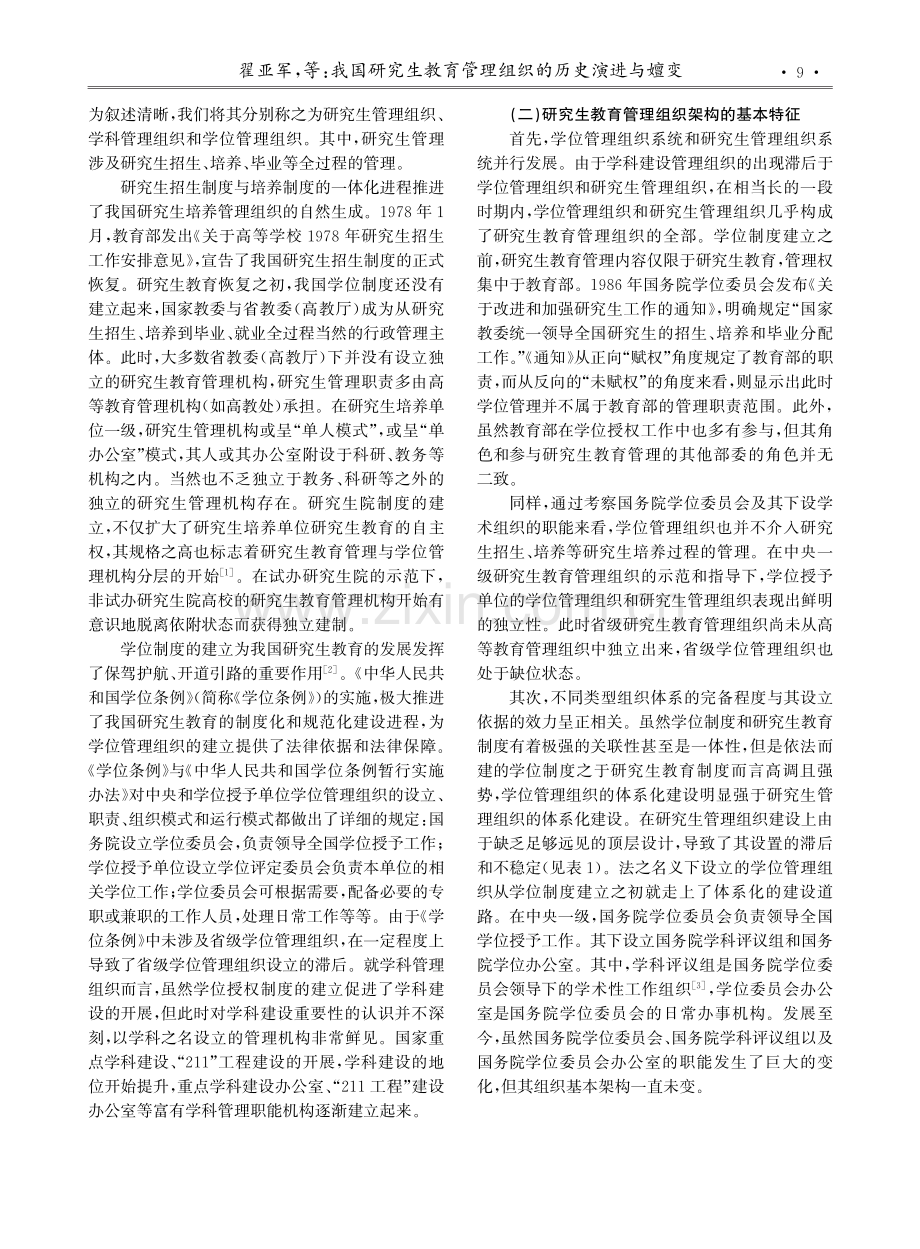 我国研究生教育管理组织的历史演进与嬗变.pdf_第2页