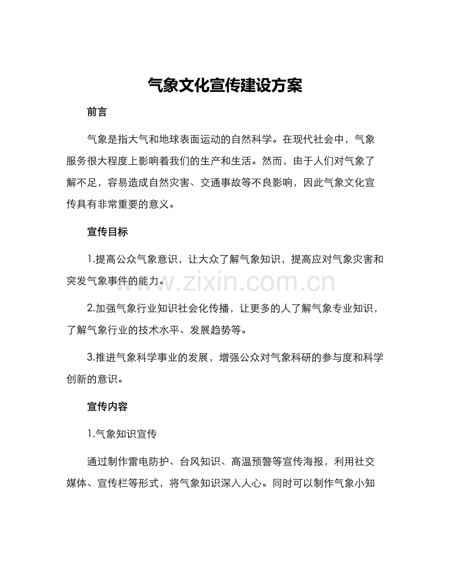 气象文化宣传建设方案.docx_第1页