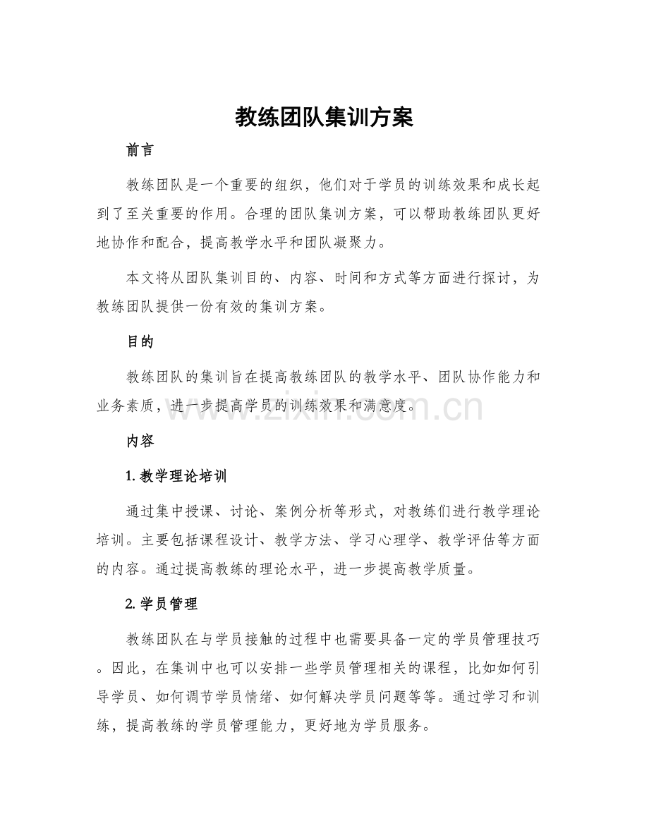 教练团队集训方案.docx_第1页