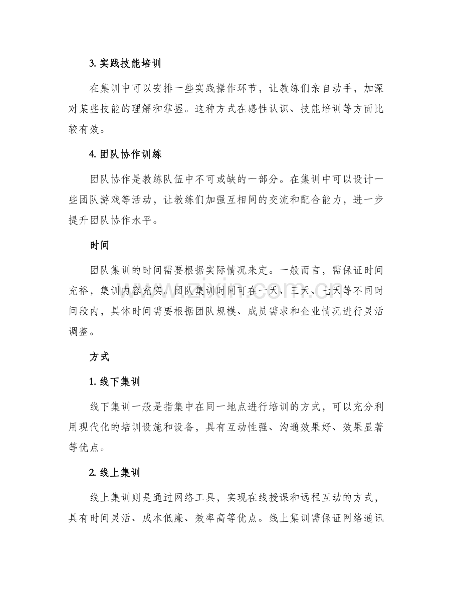 教练团队集训方案.docx_第2页