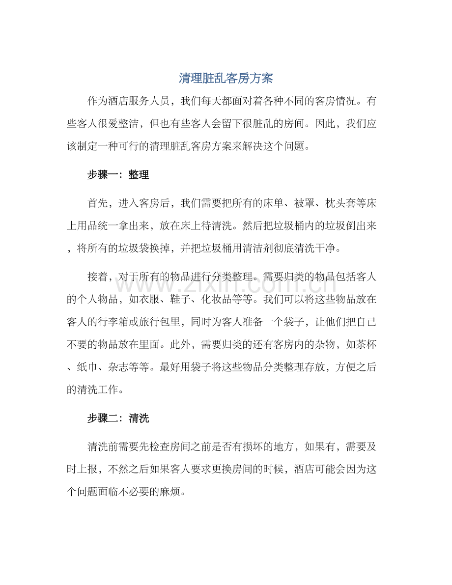 清理脏乱客房方案.docx_第1页